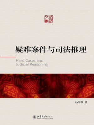 cover image of 疑难案件与司法推理